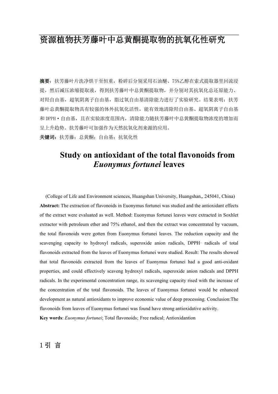 资源植物扶芳藤叶中总黄酮提取物的抗氧化性研究_第4页