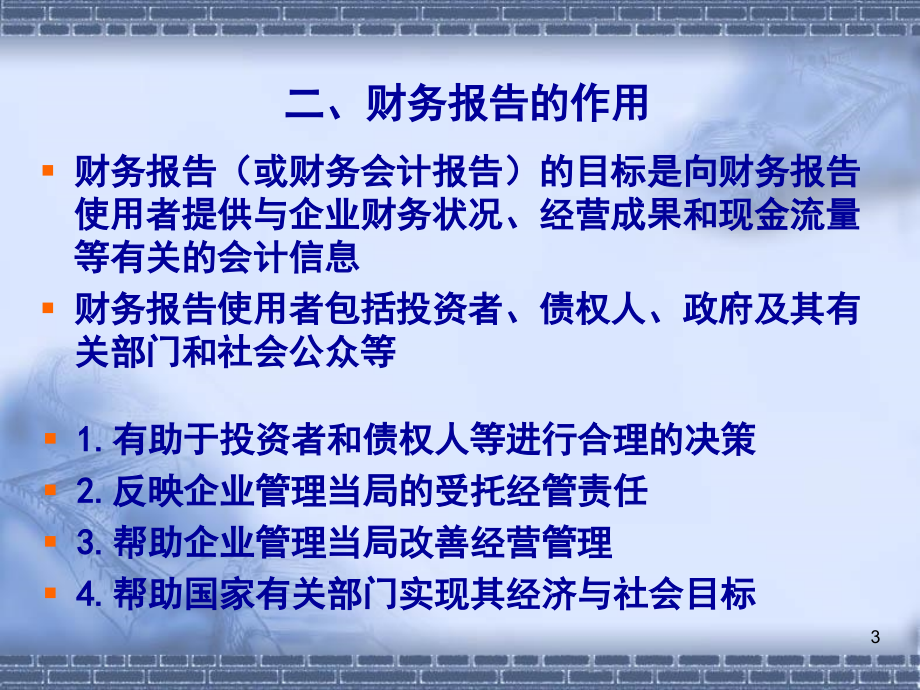 中级财务会计第14章财务报告_第3页