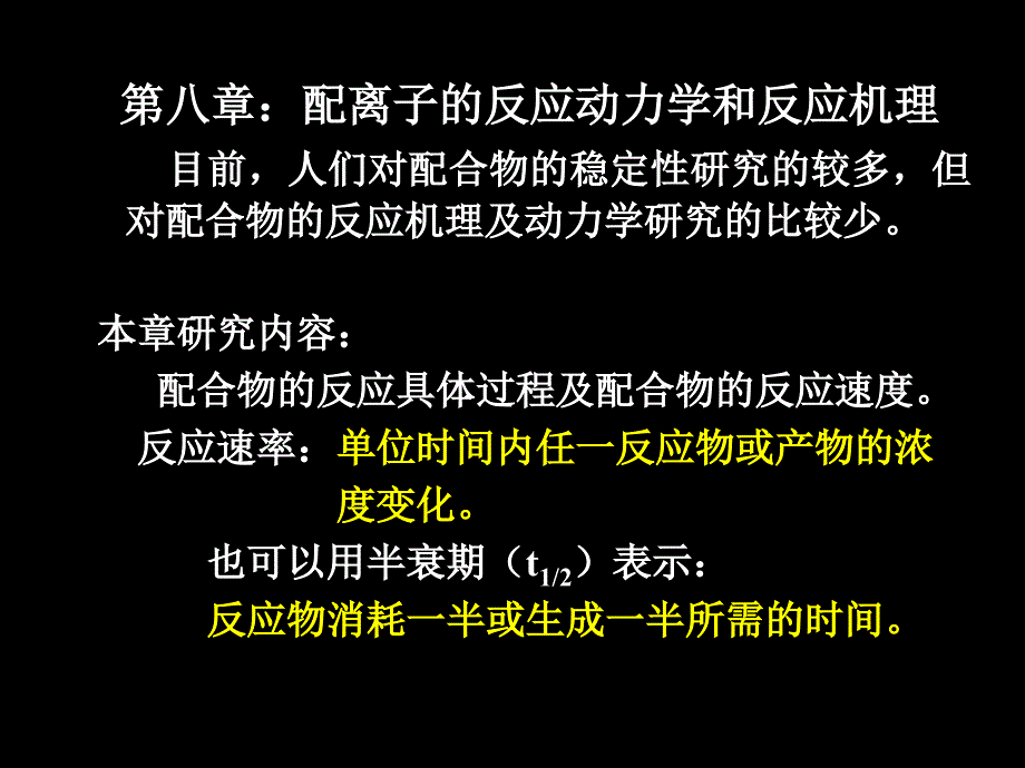 反应动力学和水溶液研究方法_第1页