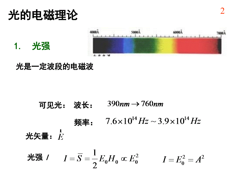 哈工大大学物理课件马文蔚教材第17章波动与光学光的干涉_第2页