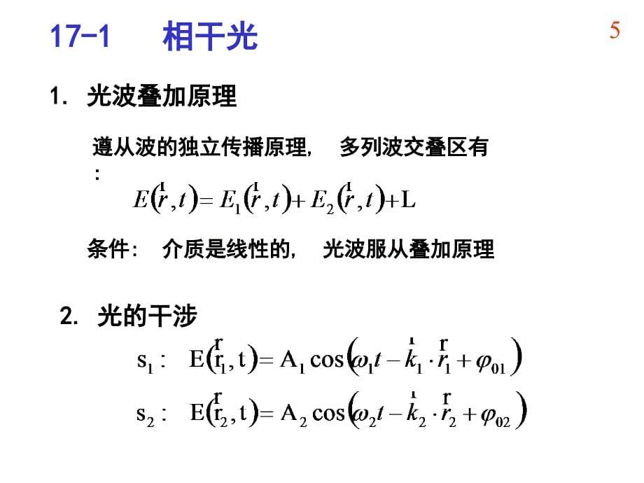 哈工大大学物理课件马文蔚教材第17章波动与光学光的干涉_第5页