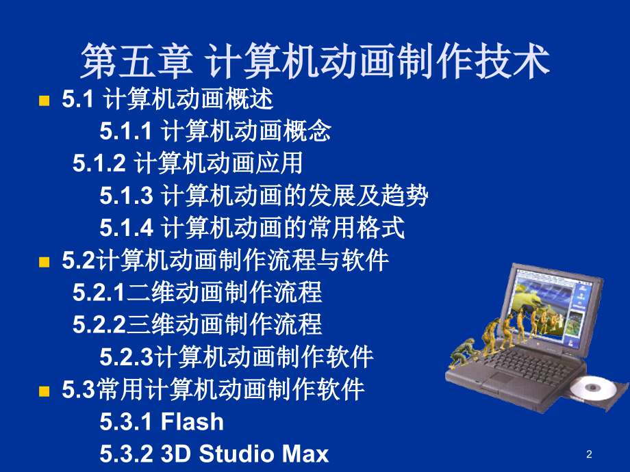 多媒体技术应用5计算机动画技术flashcs4陈永强_第2页