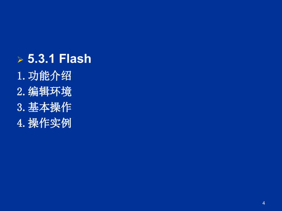 多媒体技术应用5计算机动画技术flashcs4陈永强_第4页