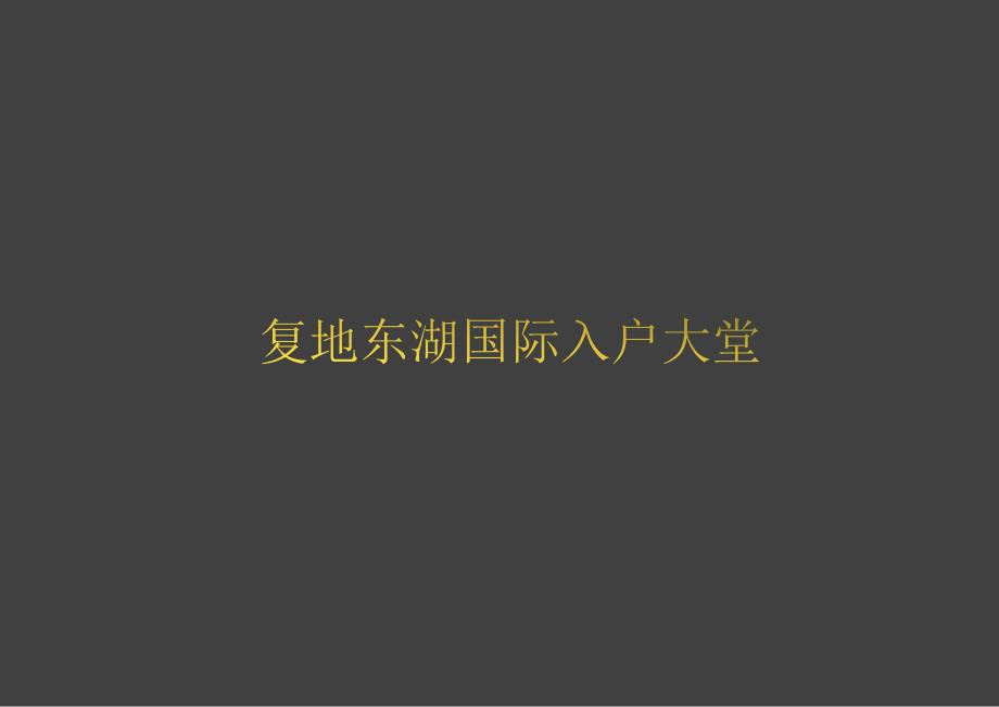 复地东湖国际入户大堂考察报告_第1页