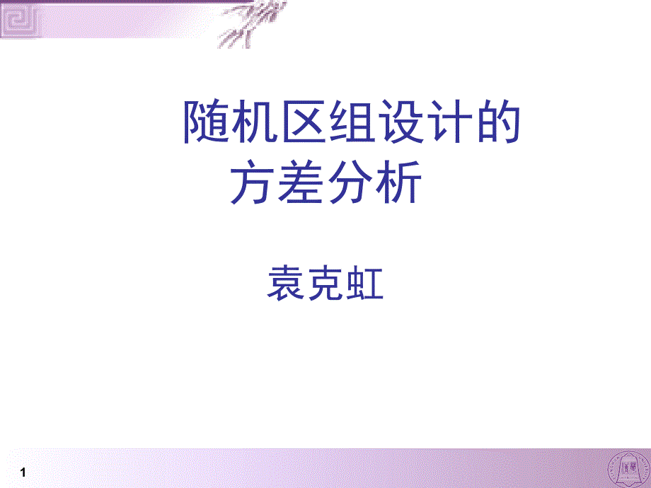 《随机区组设计》ppt课件_第1页