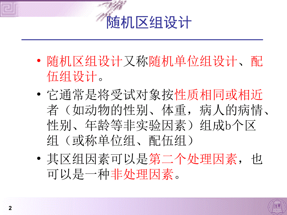 《随机区组设计》ppt课件_第2页