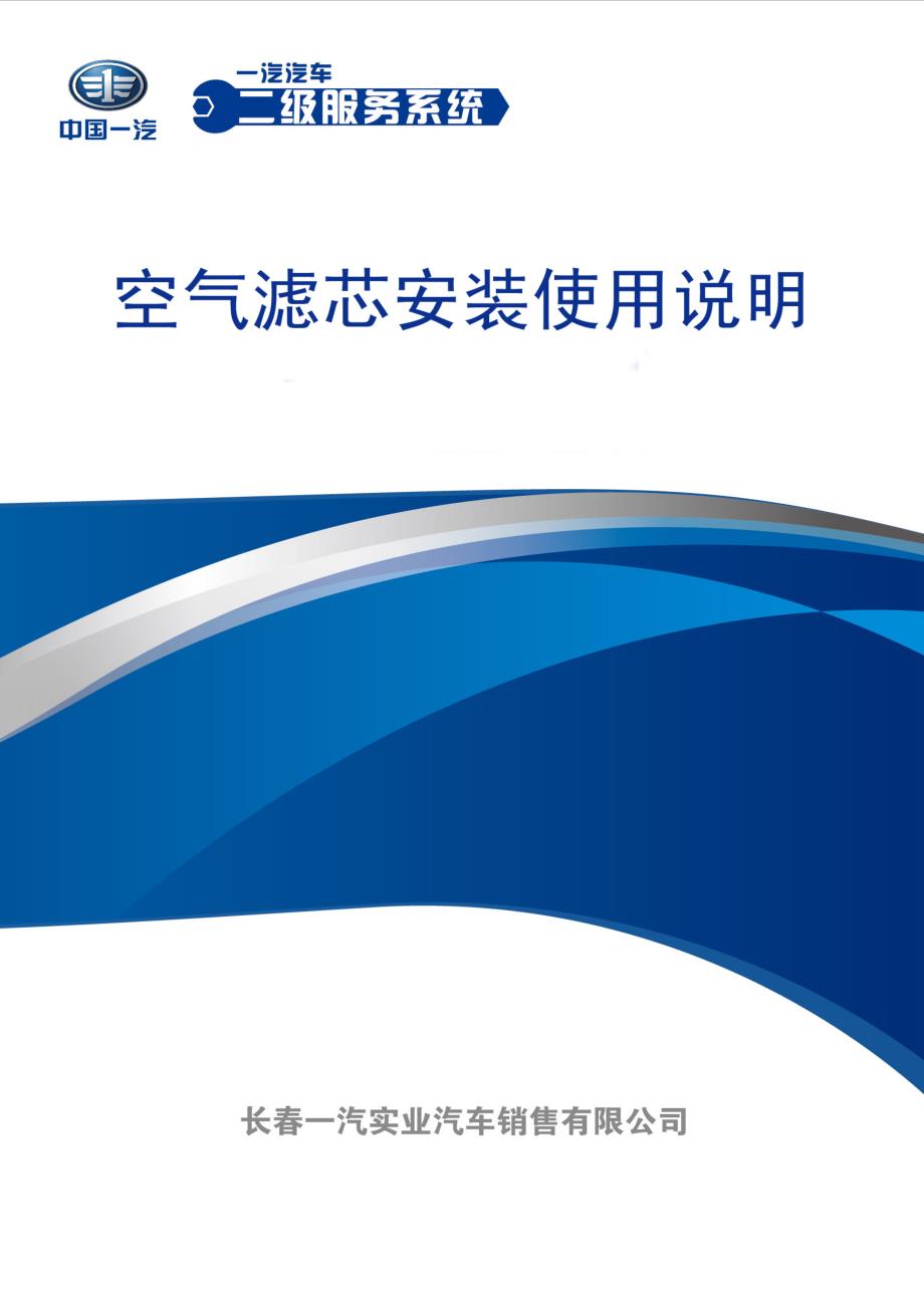 空气滤芯安装使用说明 一汽汽车二级服务系统_第1页