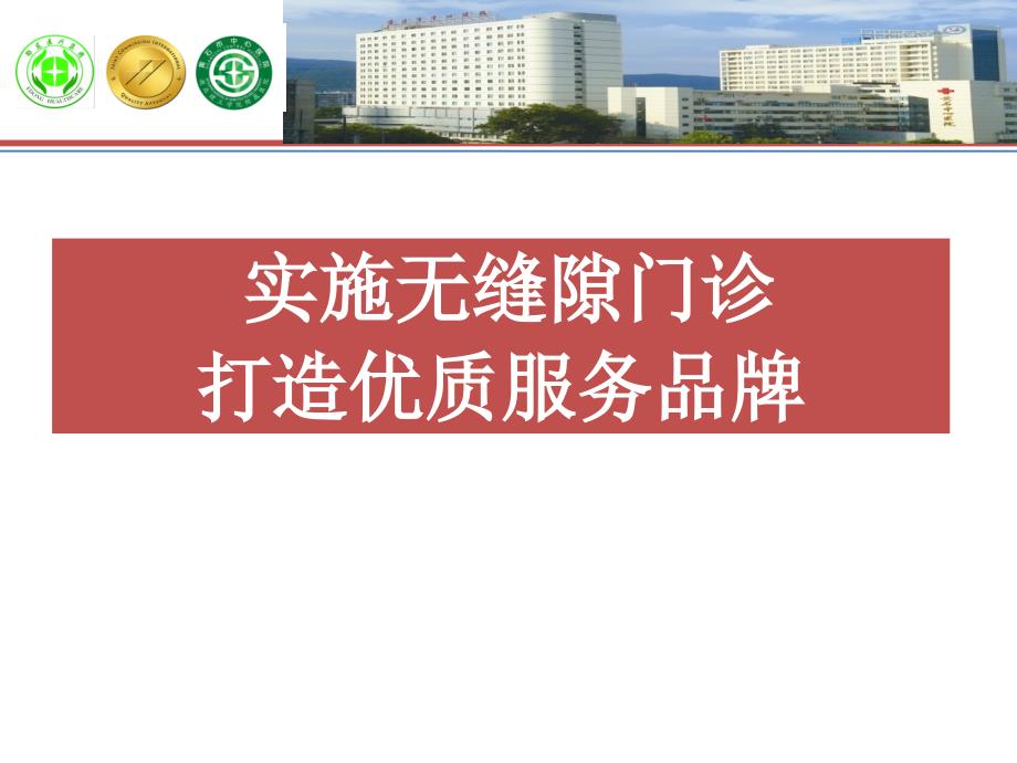 医院案例剖析之湖北省鄂东医疗集团黄石市中心医院：实施无缝隙门诊打造优质服务品牌_第1页