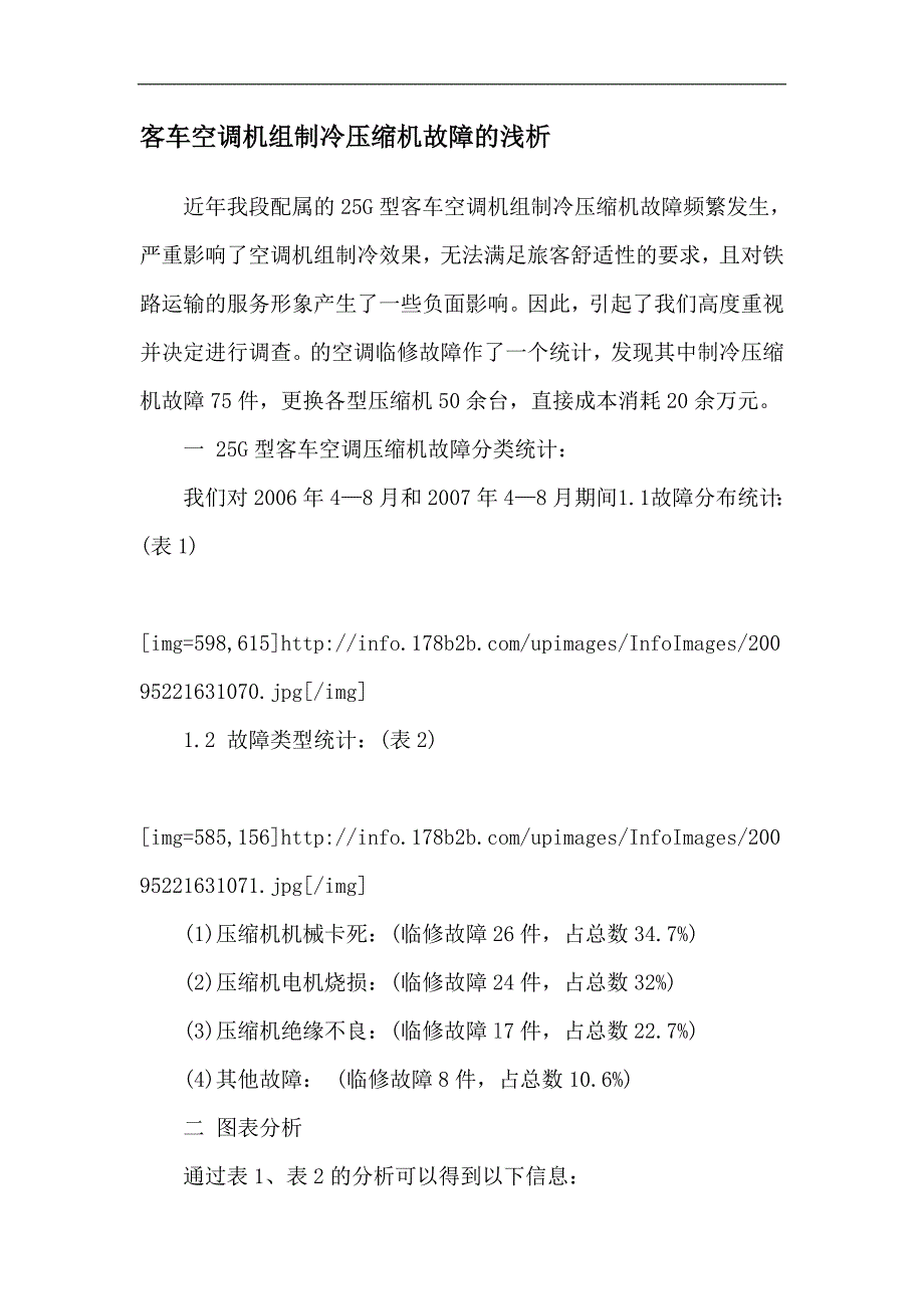 客车空调机组制冷压缩机故障的浅析_第1页