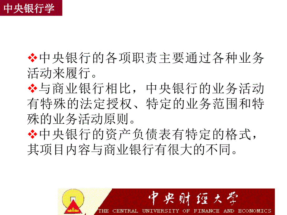 中央银行业务活动的法规原则与资产负债表(中央银行学,王广谦_第2页