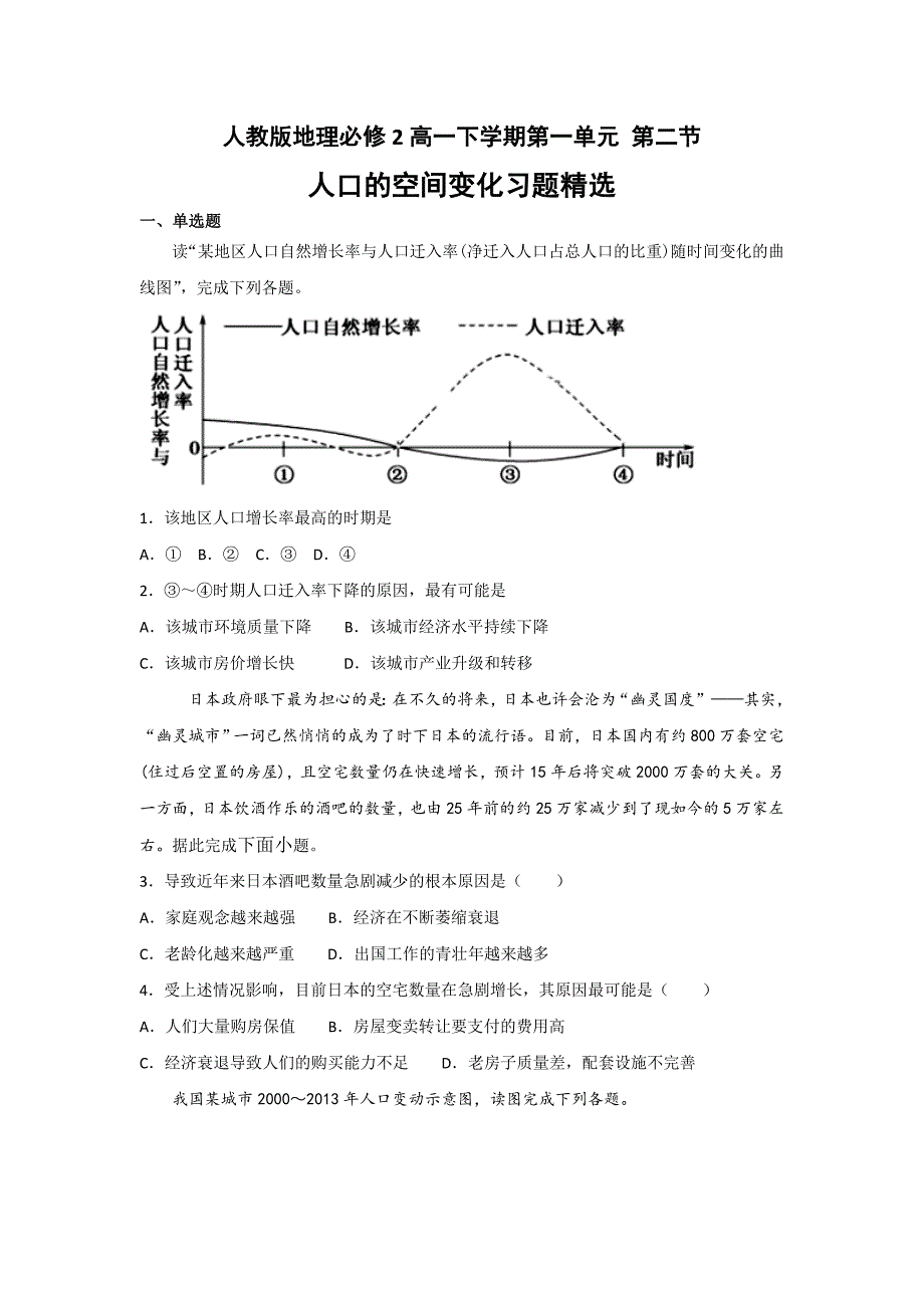 高一下学期人教版地理必修2 第一单元 第二节  人口的空间变化---精校解析 Word版_第1页