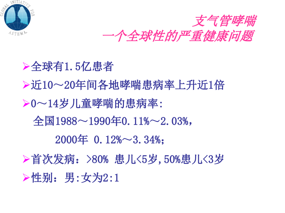 儿童支气管哮喘1_第3页