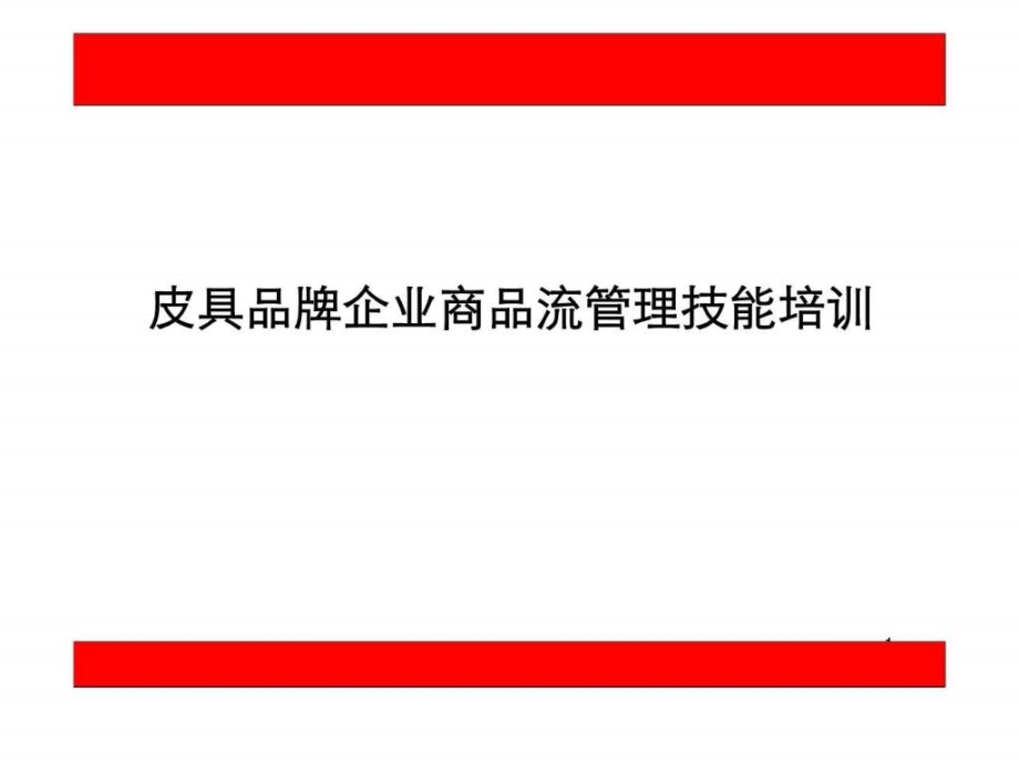 皮具品牌企业商品流管理技能培训_第1页