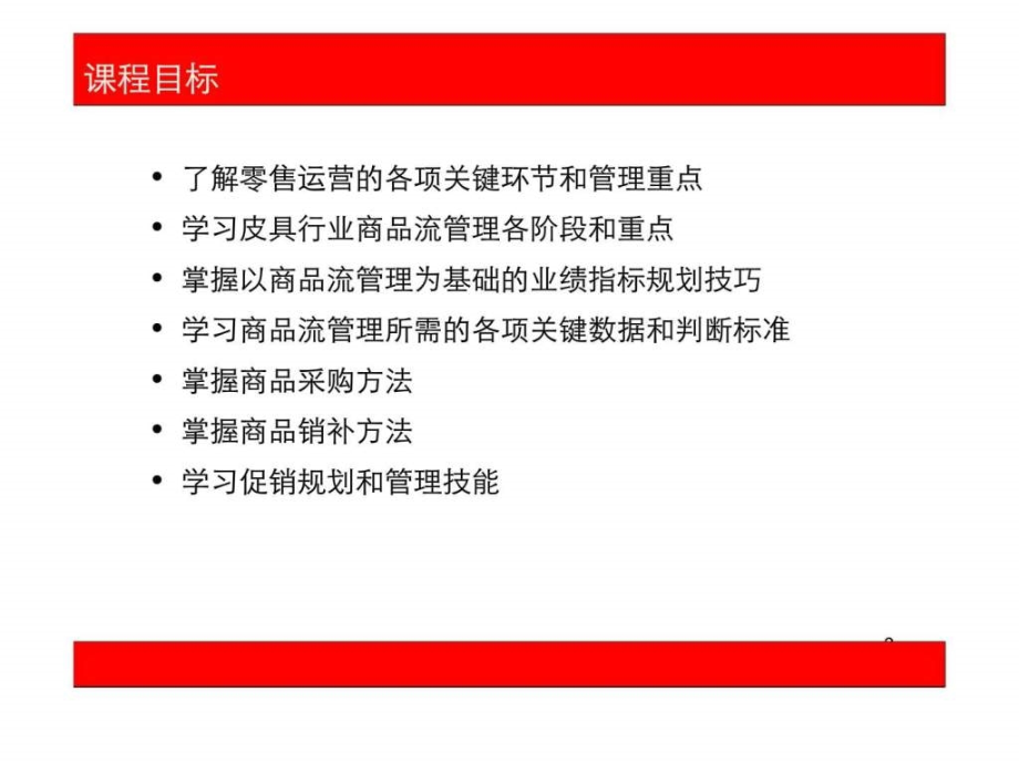 皮具品牌企业商品流管理技能培训_第2页