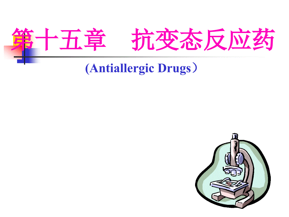 《抗过敏药》课件_第1页