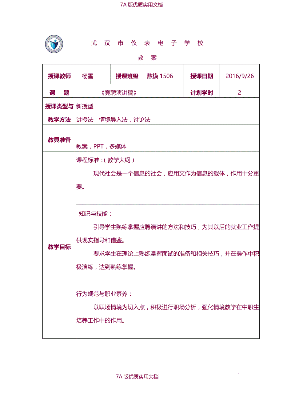 【7A版】应用文写作之竞聘演讲稿教案_第1页