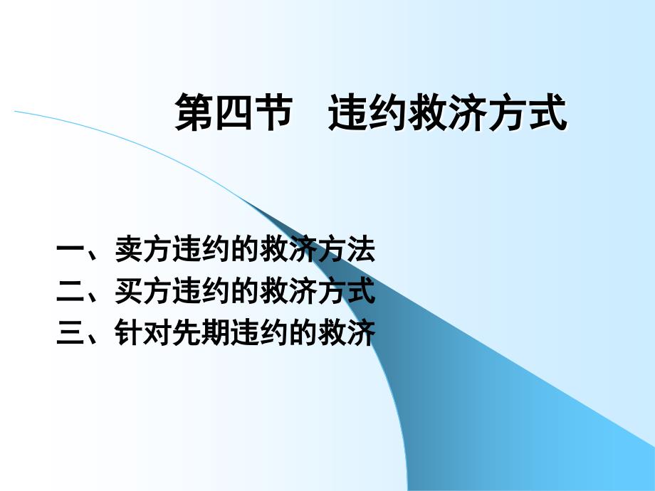 国际货物买卖法[4]--第四节   违约救济方式_第1页