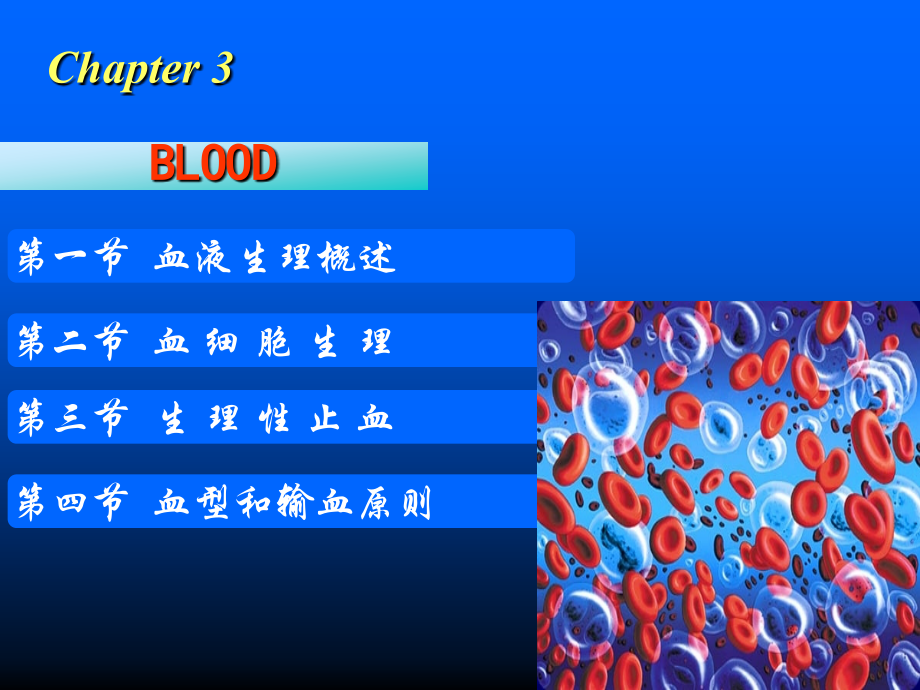 大学医学院生理版课件教材-第3章血液_第1页