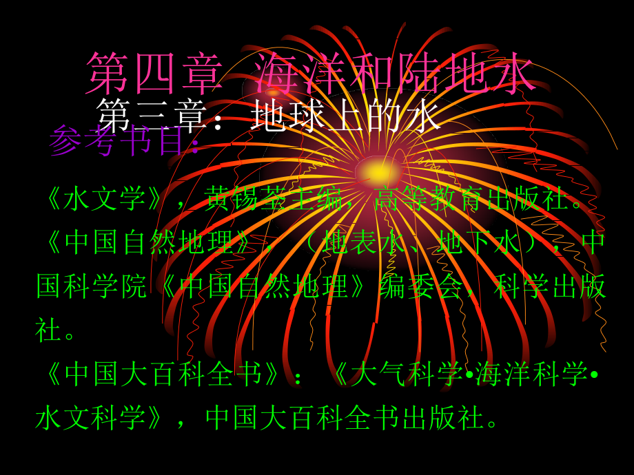 自然地理学第四章海洋和陆地水_第1页