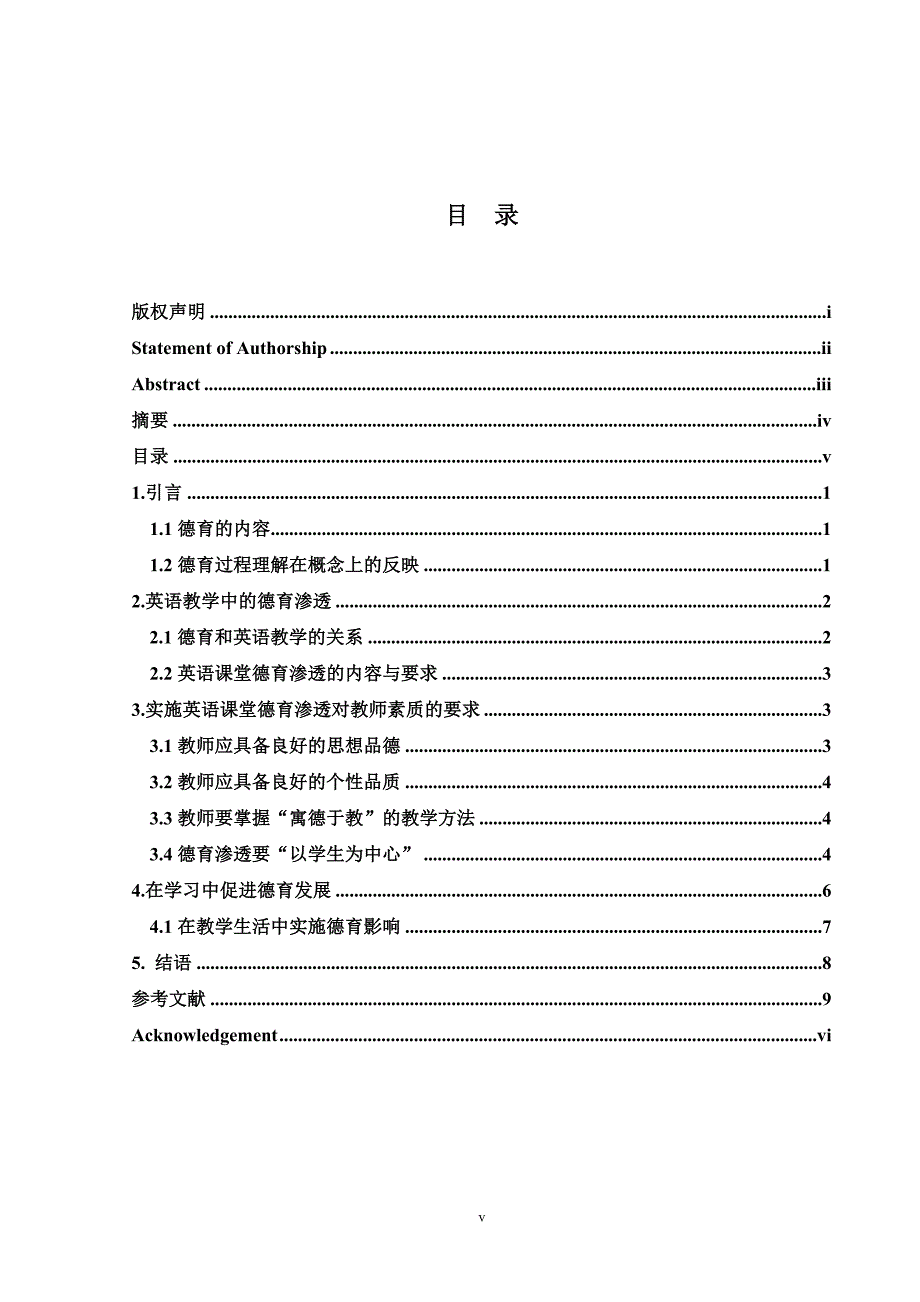 英语教学中的德育渗透  英语专业毕业论文_第2页