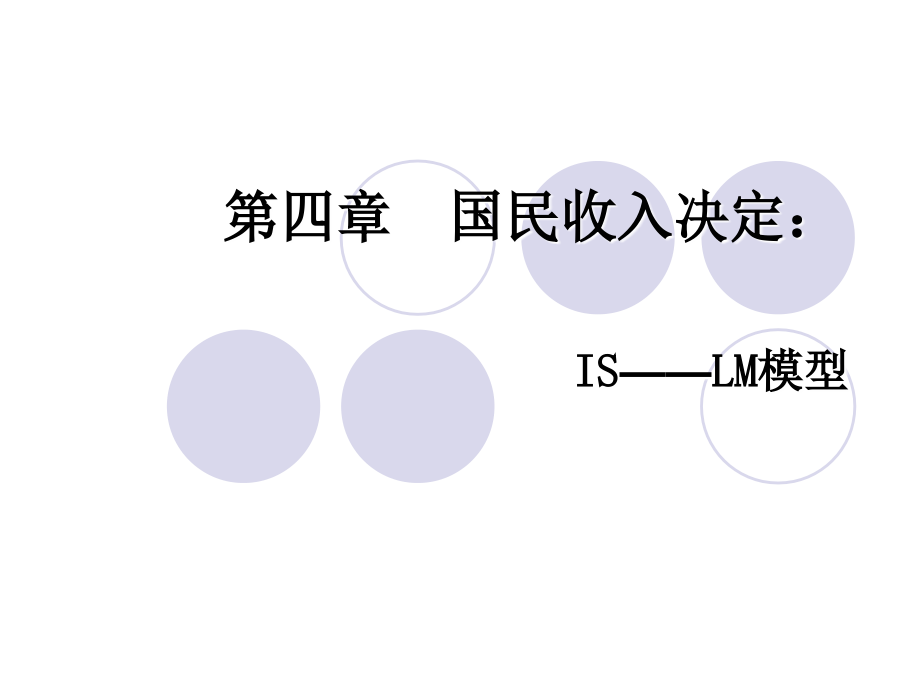 国民收入决定(is-lm模型_第1页