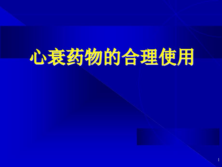 心衰药物的合理使用_第1页