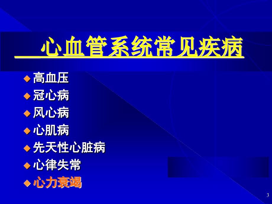 心衰药物的合理使用_第3页