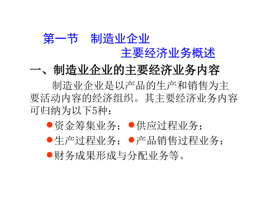 周：第五章制造业企业主要经济业务的核算_第2页