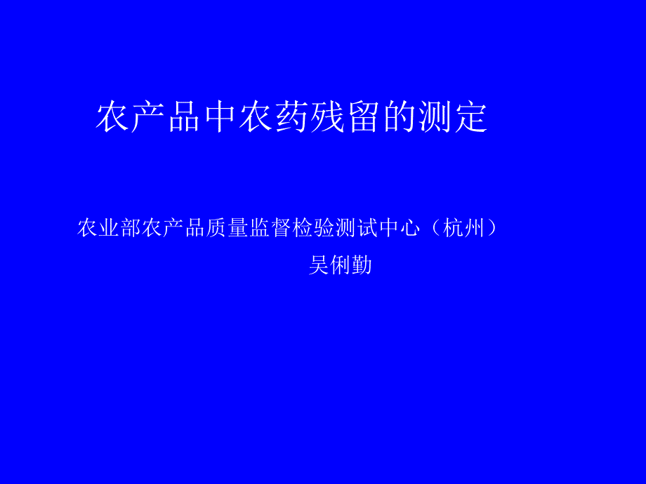 农产品中农药残留的测定_第1页