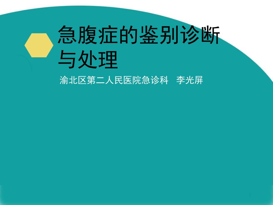 急性腹痛鉴别诊断与处理-课件_第1页