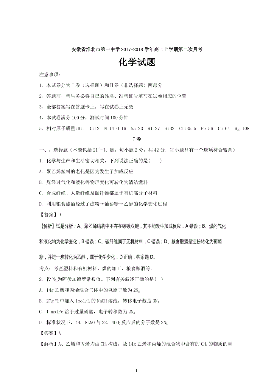 安徽省2017-2018学年高二上学期第二次月考化学---精校解析 Word版_第1页