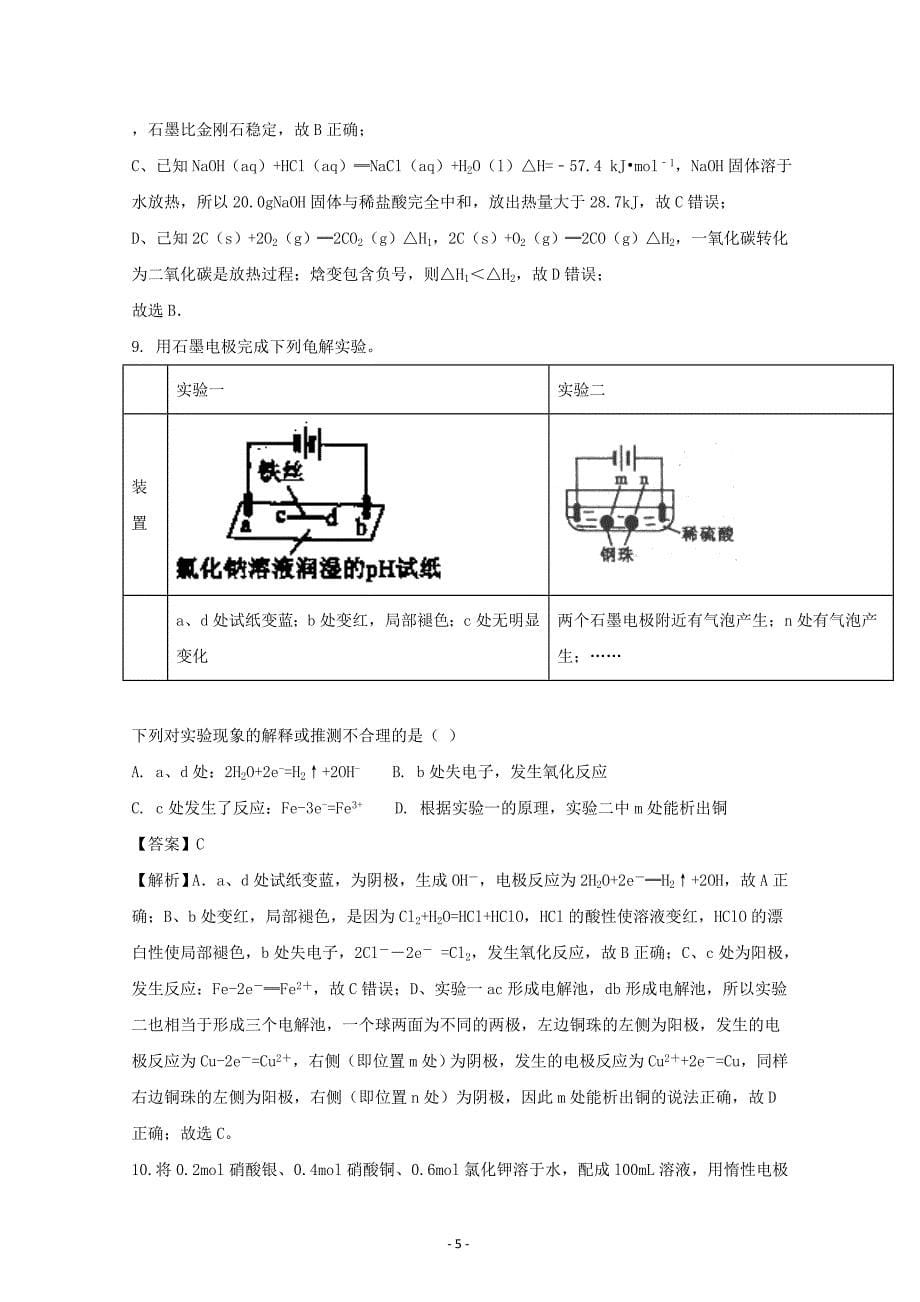 安徽省2017-2018学年高二上学期第二次月考化学---精校解析 Word版_第5页