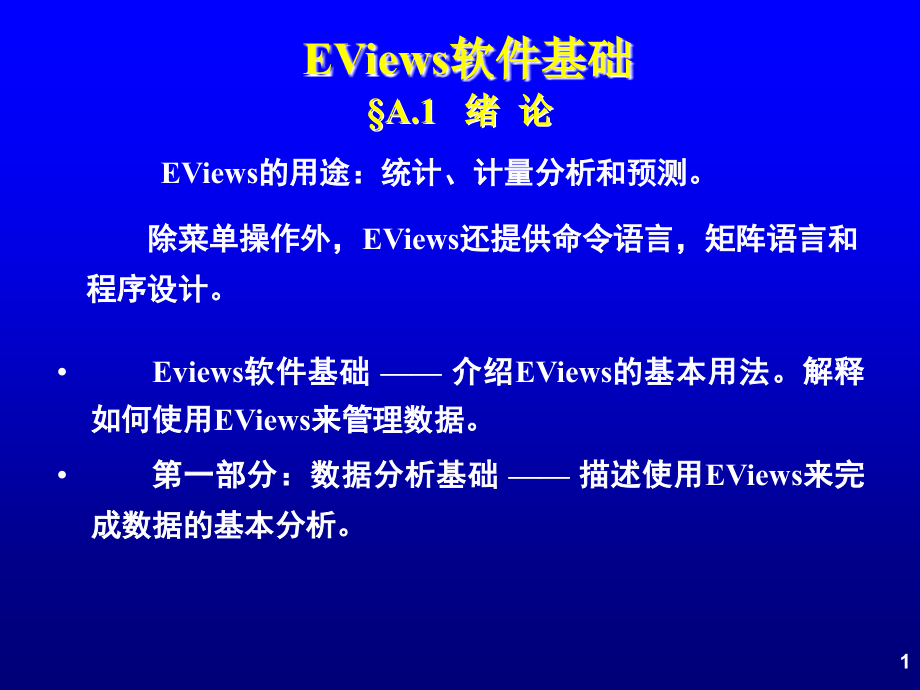 eviews软件基础_第1页