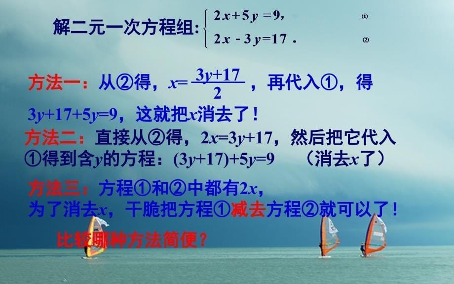 山东诗营市垦利区郝家镇七年级数学下册1.2.3加减消元法1课件新版湘教版_第5页