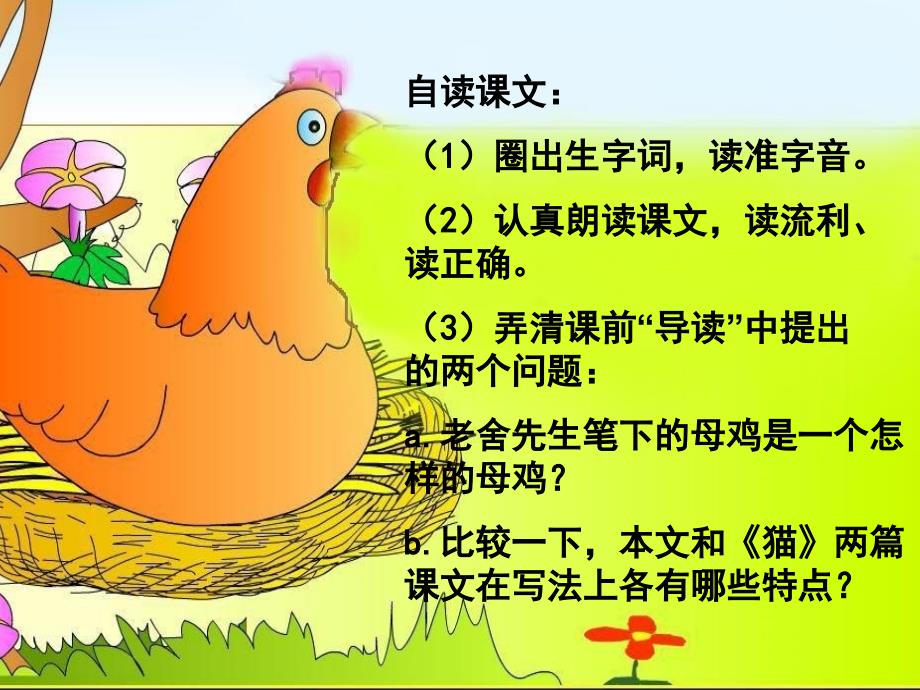 人教版四年级上册语文第十六课《母鸡_第3页