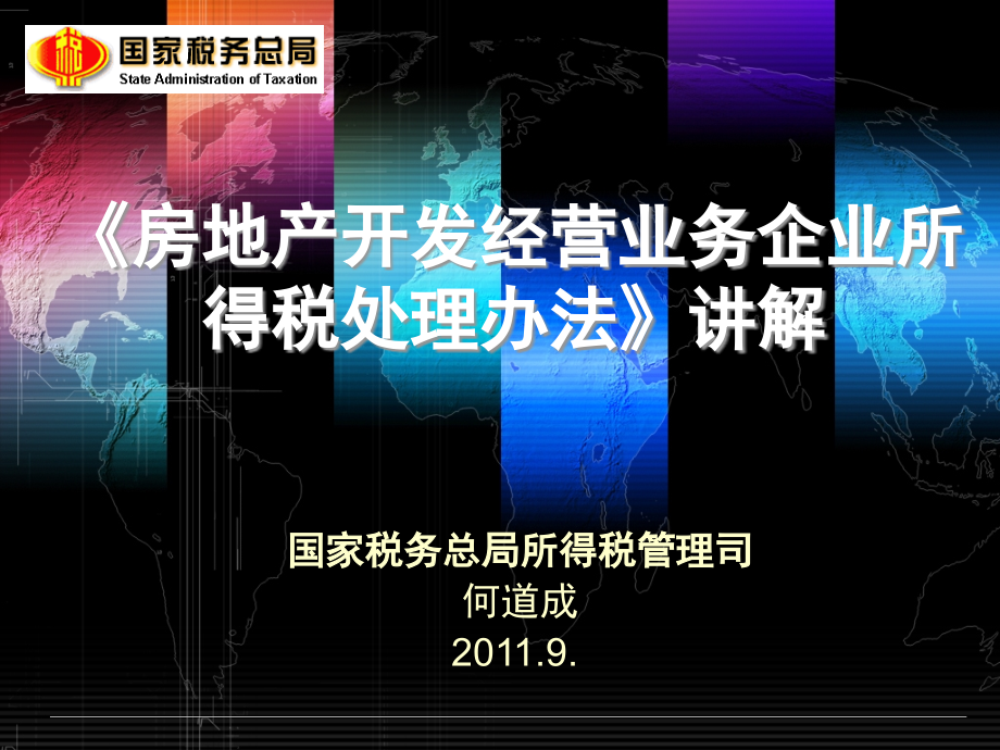 房地产税收政策讲解2011-何道成_第1页