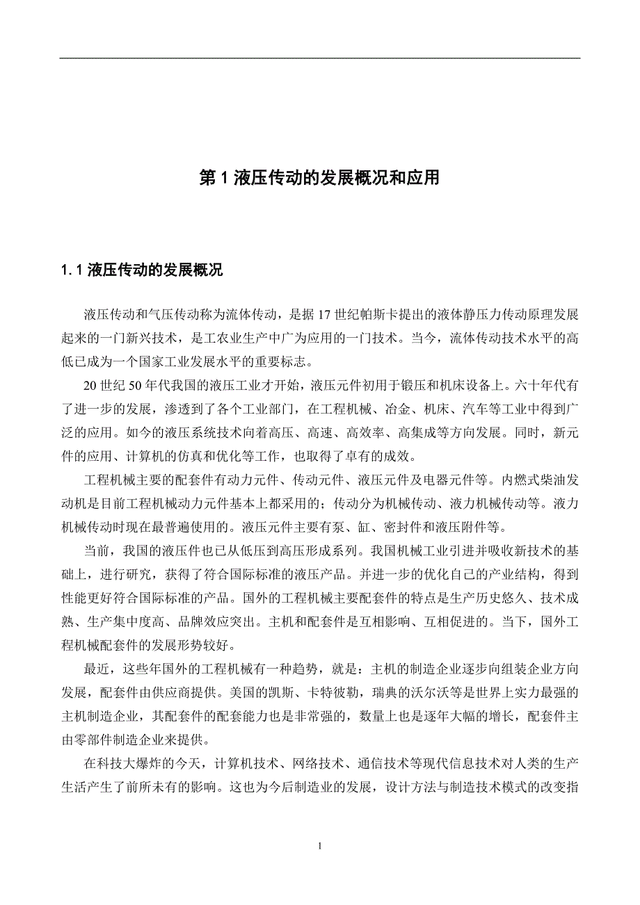 液压传动的特点及在机械行业中的应用_第2页