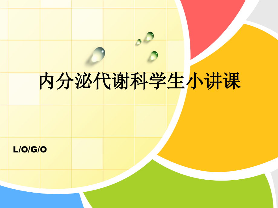 内分泌实习学生小讲_第1页