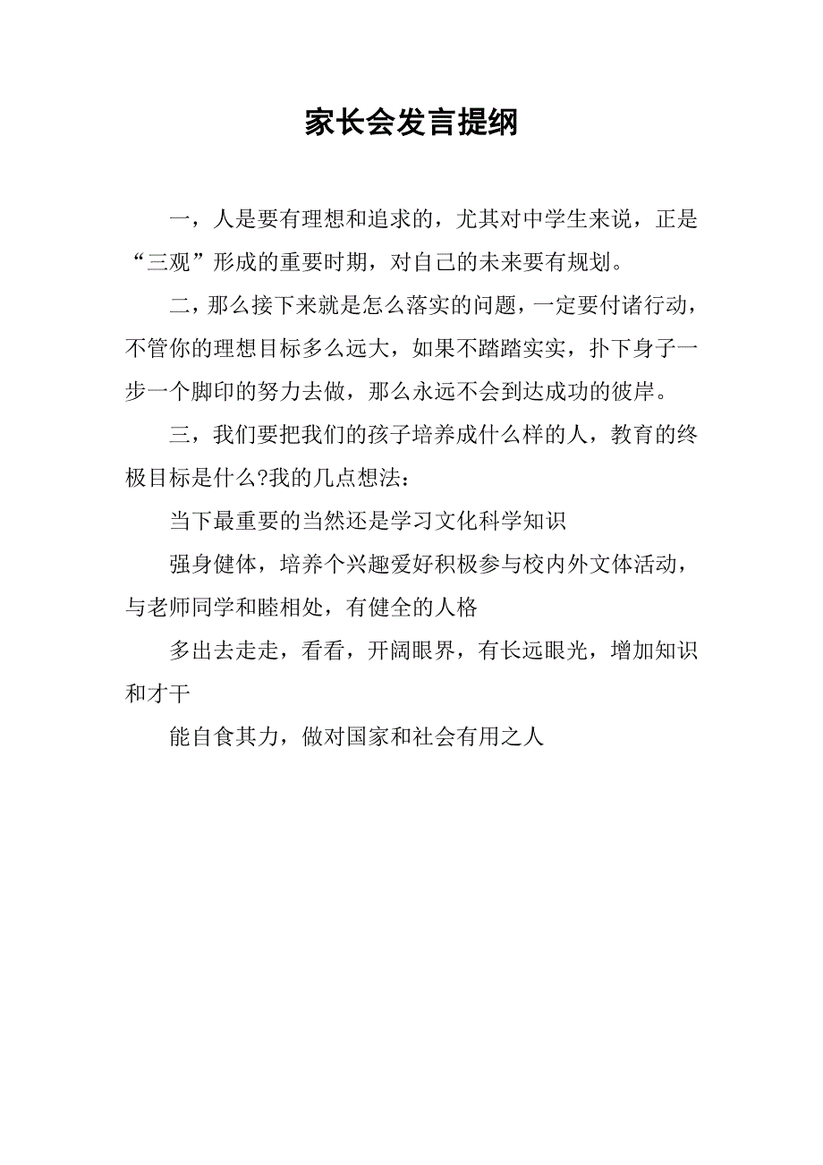 家长会发言提纲(1)_第1页