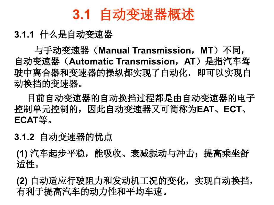 汽车电子控制技术(第2版)第3章电子控制自动变速器_第4页