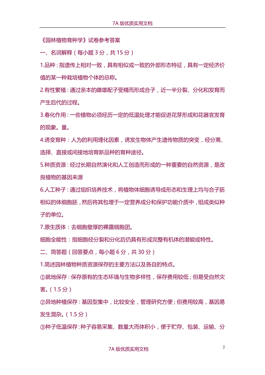 【7A版】《园林植物遗传育种学》试题及答案_第2页