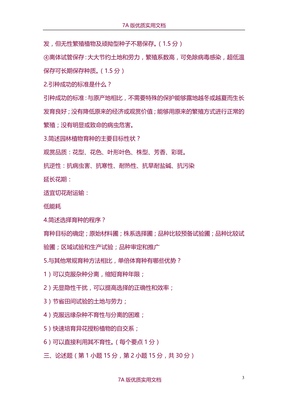 【7A版】《园林植物遗传育种学》试题及答案_第3页