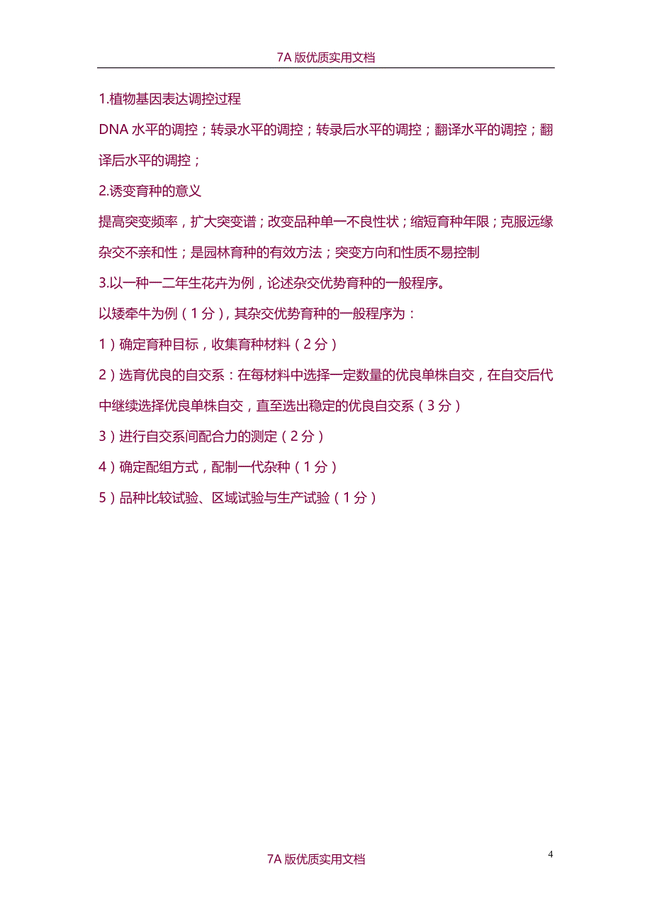 【7A版】《园林植物遗传育种学》试题及答案_第4页