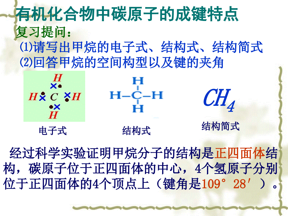 化学选修5有机化学基础第一章第二节有机化合物的结构特点第1课时_第2页