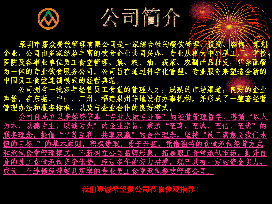 深圳市嘉众餐饮管理有限公司专业食堂承包_第4页