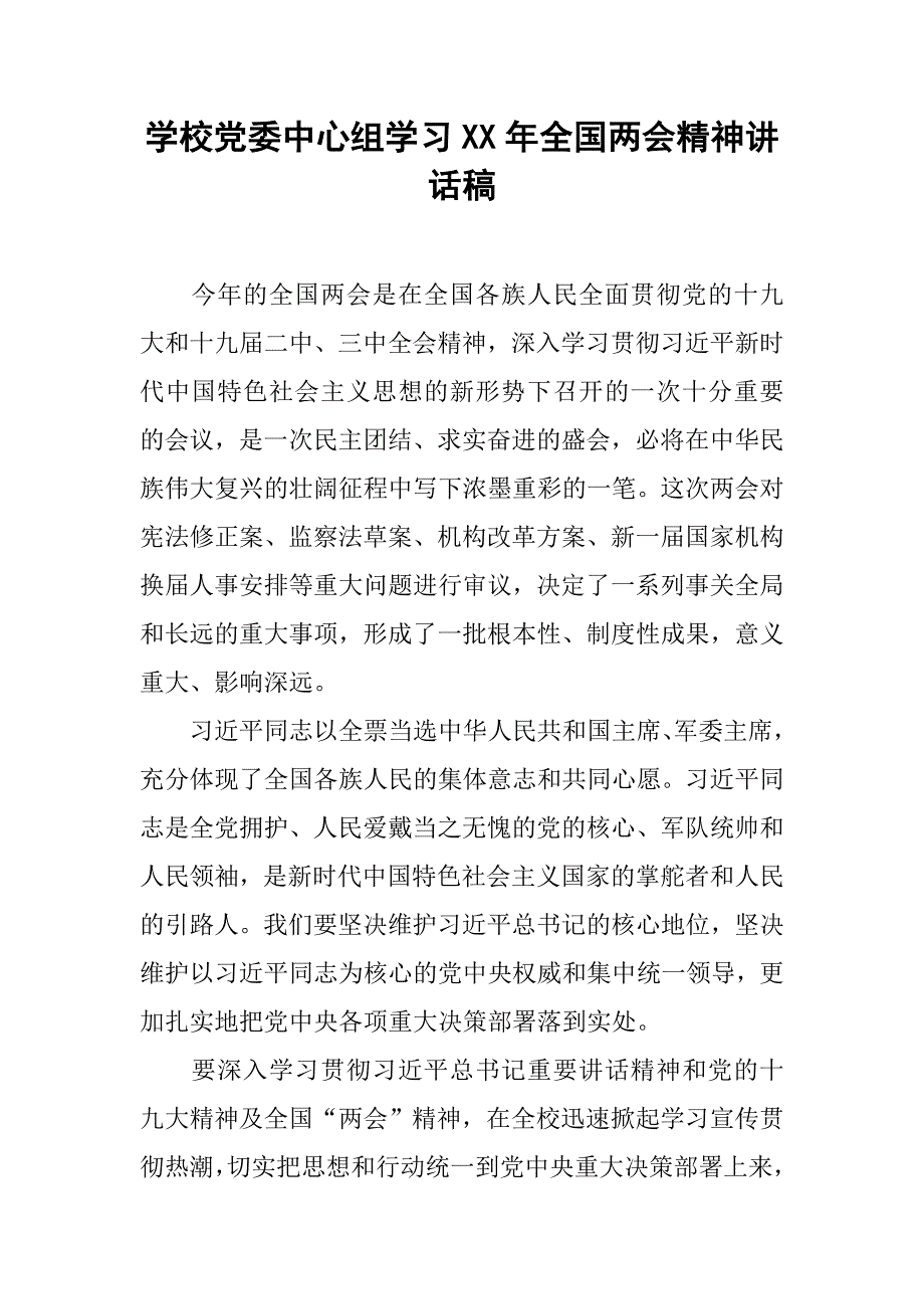 学校党委中心组学年全国精神讲话稿_第1页