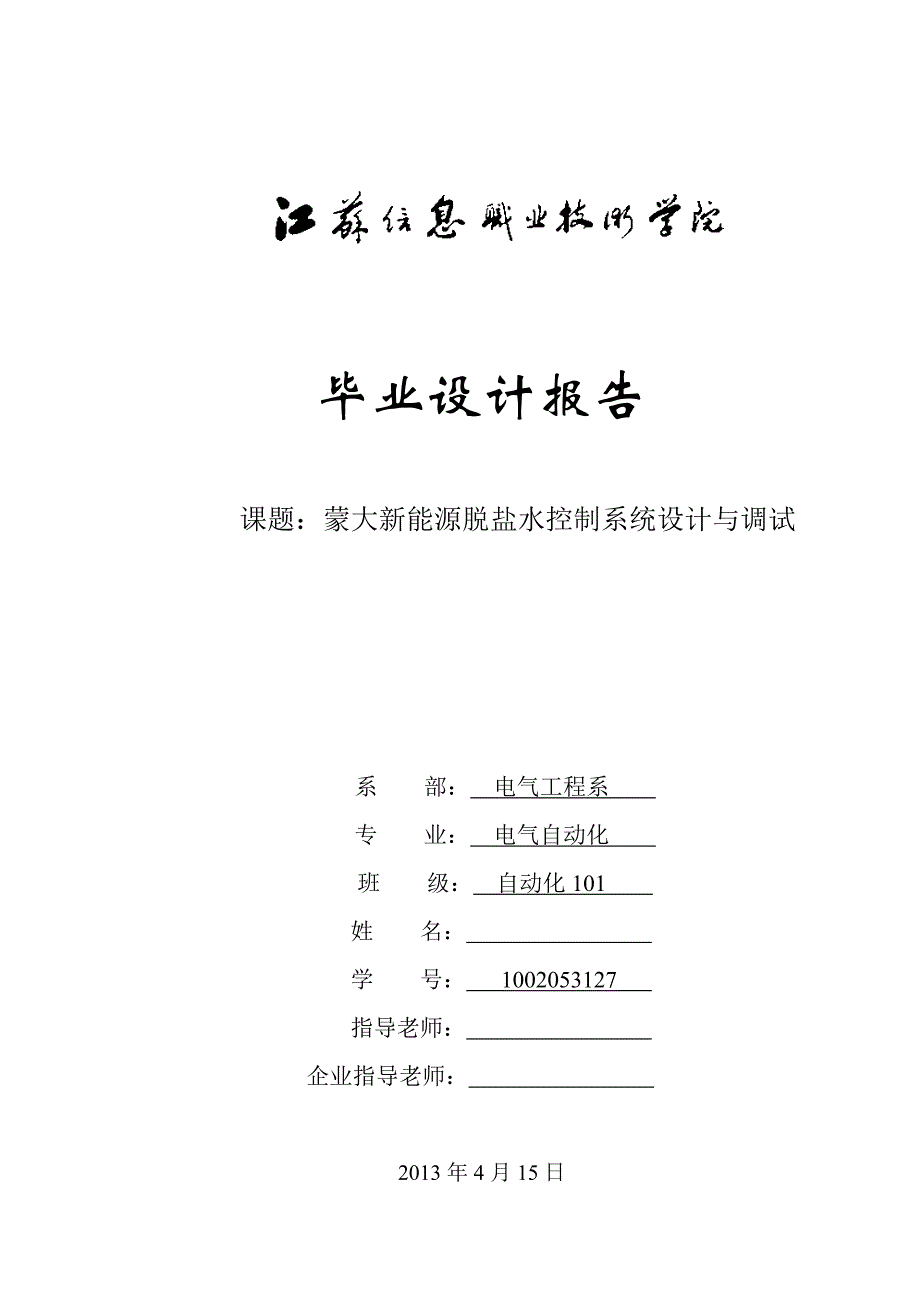 蒙大新能源脱盐水控制系统设计与调试_第1页