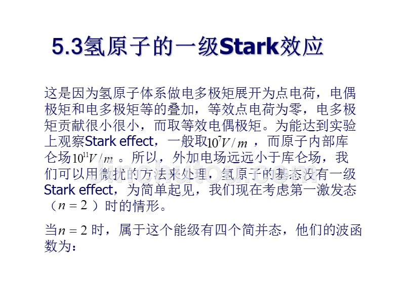 氢原子的一级stark效应_第3页