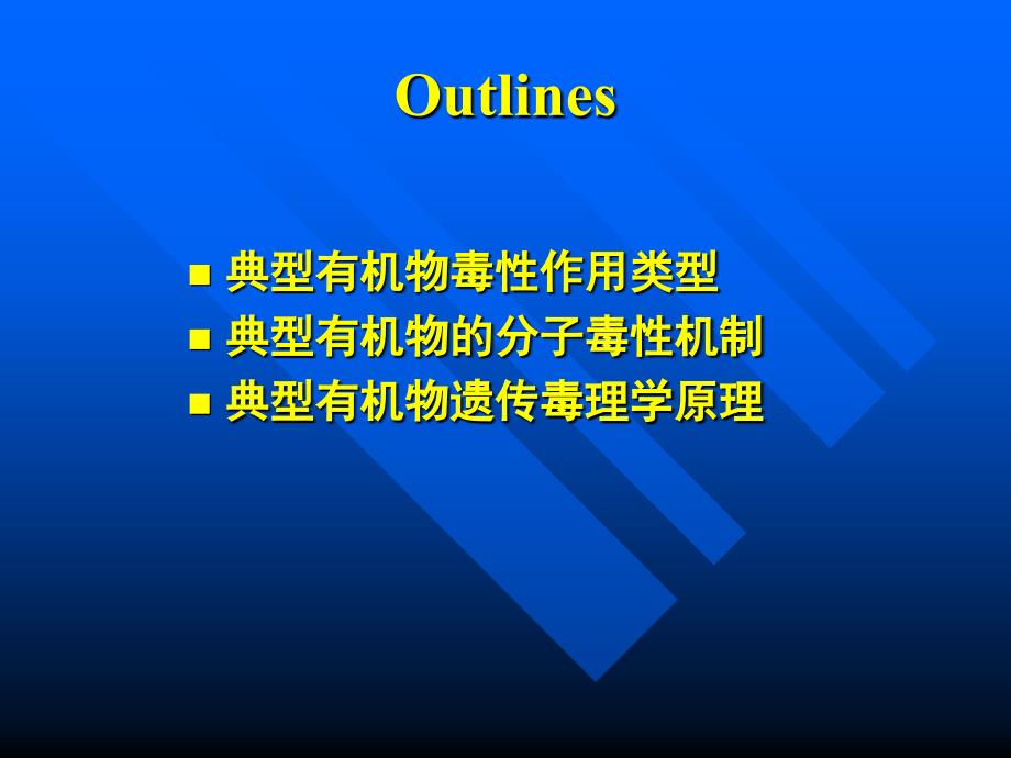 有机污染化学南京大学典型有机物的毒理学机制_第2页