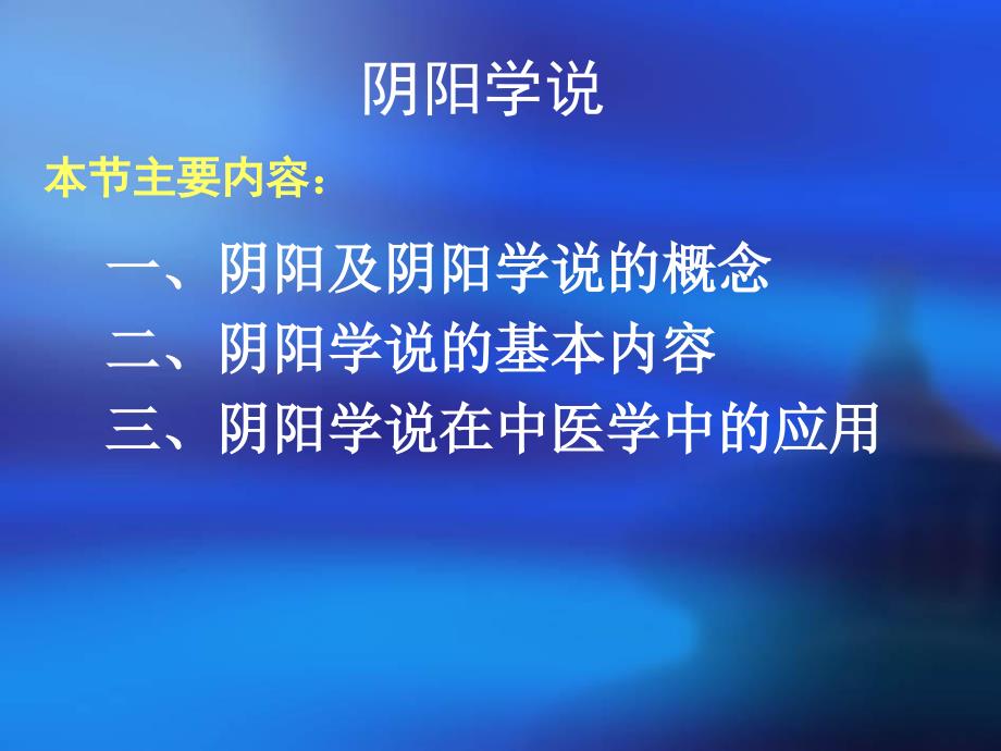 中医基础理论阴阳学说a_第1页